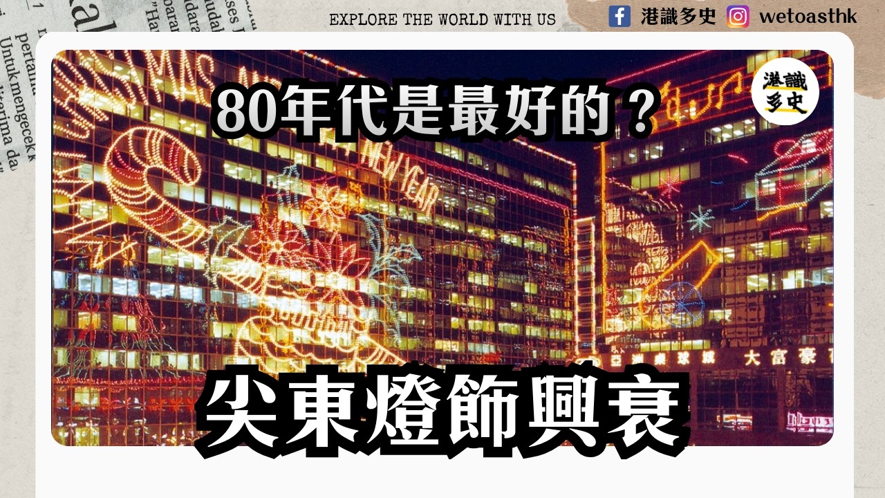 【香港歷史】火樹銀花：由中環遮打道到尖東海傍，香港人「睇燈飾」嘅集體回憶