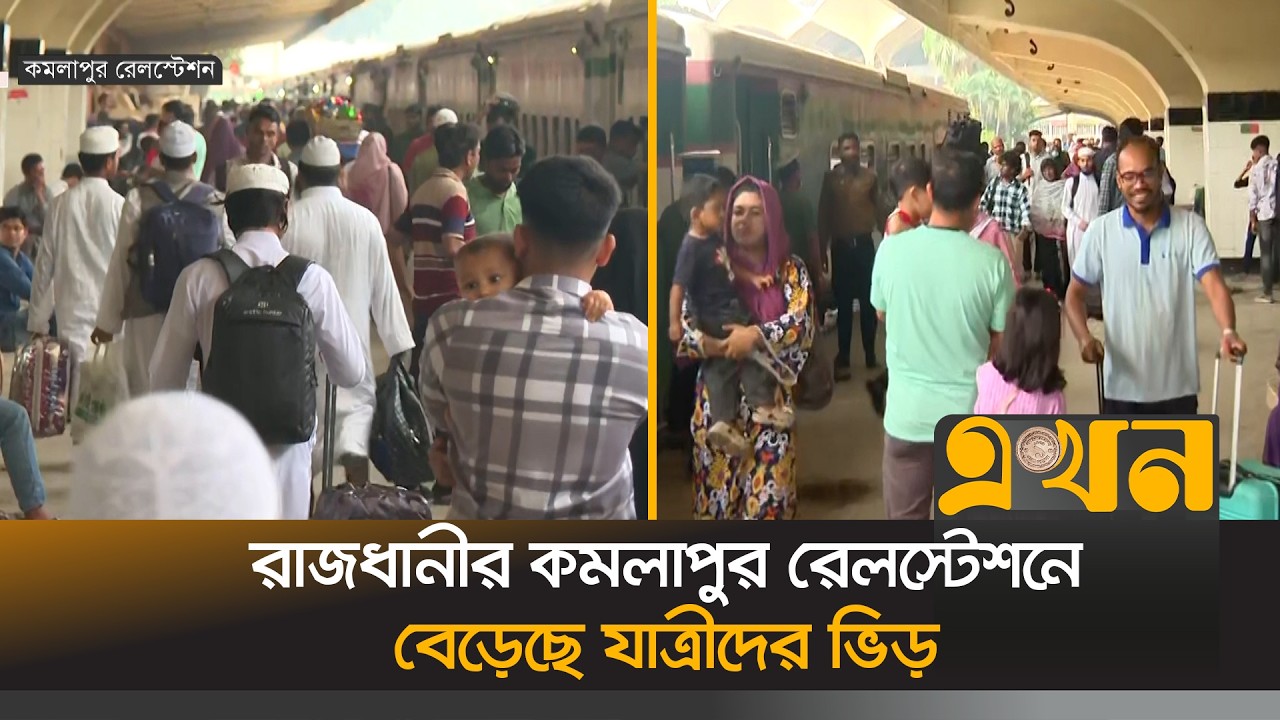 প্রিয়জনের সঙ্গে ঈদ উদযাপনে বাড়ির পথে নগরবাসী | Eid Jatra | Kamalapur Rail Station | Ekhon TV