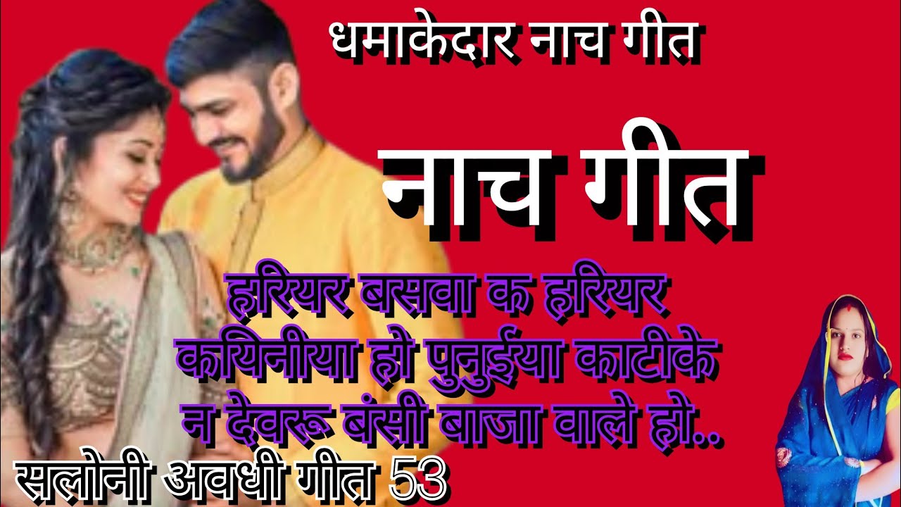 #video नाचगीत।। Nachgeet काटि देबय बबुरा बिछाई देबय कटवा हो छोड़ाईयी हो देबयन देवरु तोहारय आवा जहिया