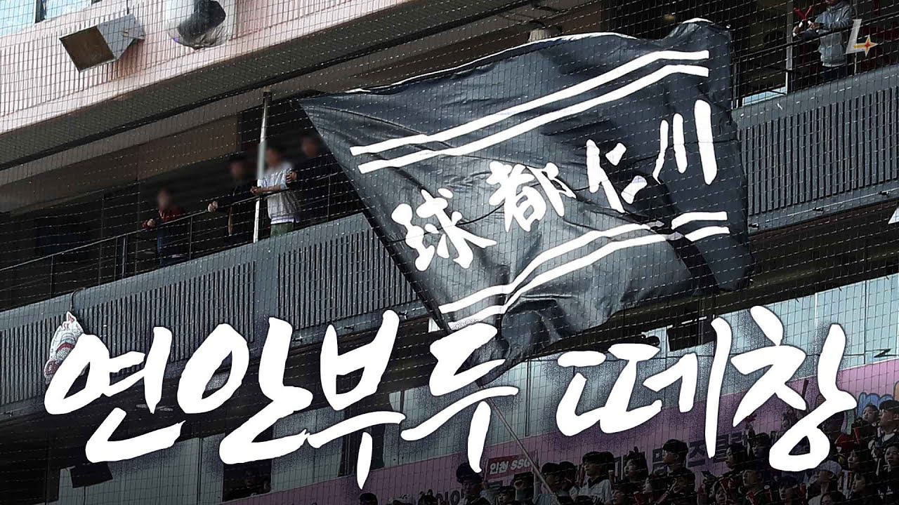 8회, 랜필에 울려퍼진 연안부두ㅣ개막전 연안부두 떼창 직캠🎥