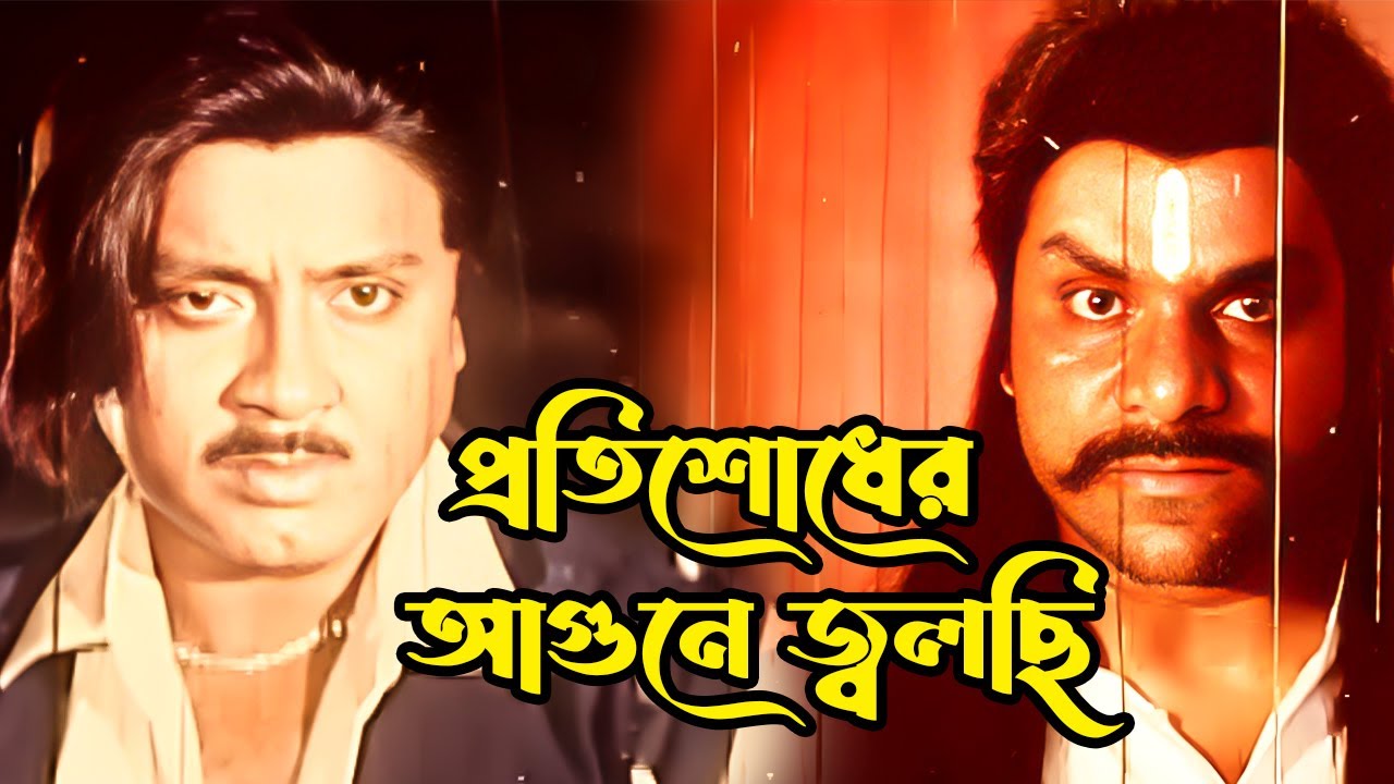 প্রতিশোধের আগুনে জ্বলছি | Bangla Movie Action Scene | Rubel | Popy | Mehedi |Jhumka | Misha Sawdagor