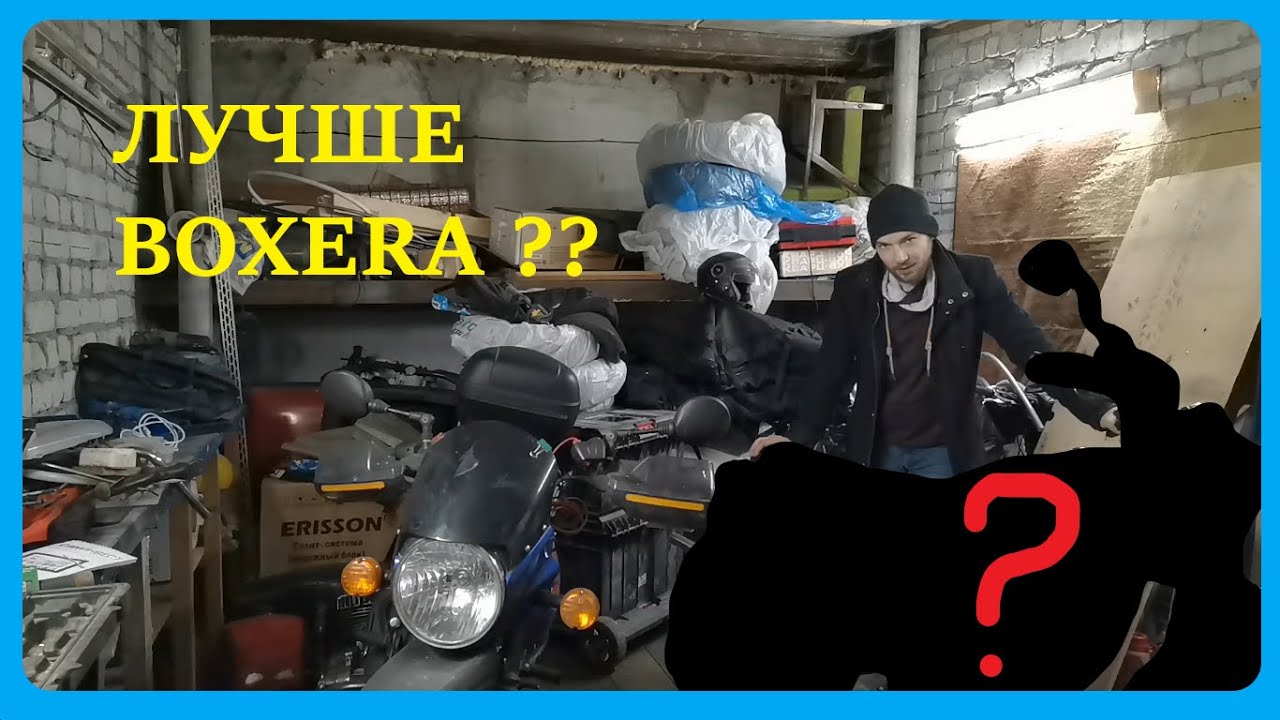 Какой мотоцикл взять после Boxera