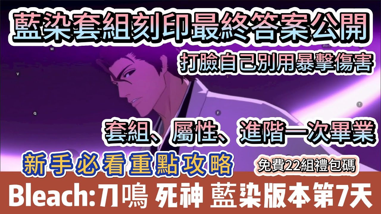 【BLEACH：刀鳴】藍染版本第7天｜90%的人刻印都裝錯！藍染「最強正解套組刻印」一次講清楚｜#bleach刀鳴 #BLEACH刀鳴禮包碼 #阿翊 #遊戲 #手遊 #bleach #死神