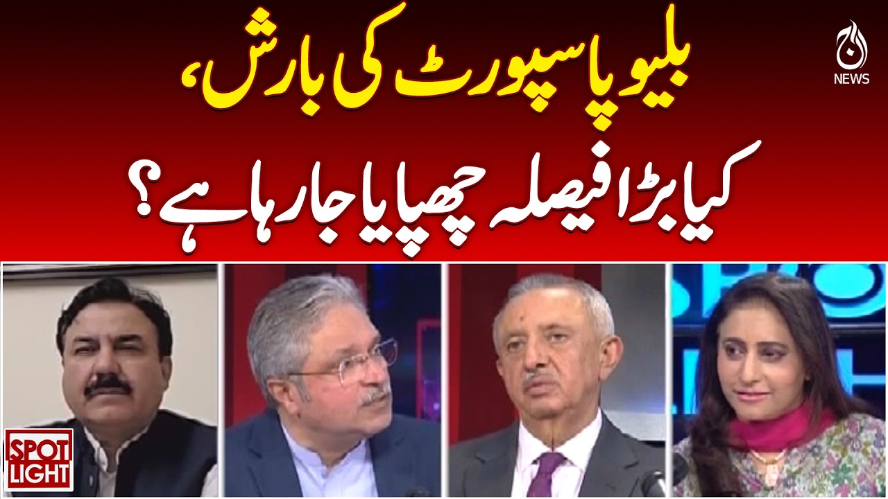 Blue Passport Policy | Government Decision Debate | Pakistan Political Update - Aaj News