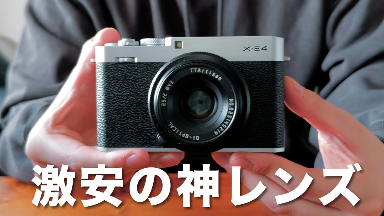 【神コスパ】Amazonで1万円以下で買える神レンズに出会った… / TTArtisan 25mm f2/C＋ X-E4