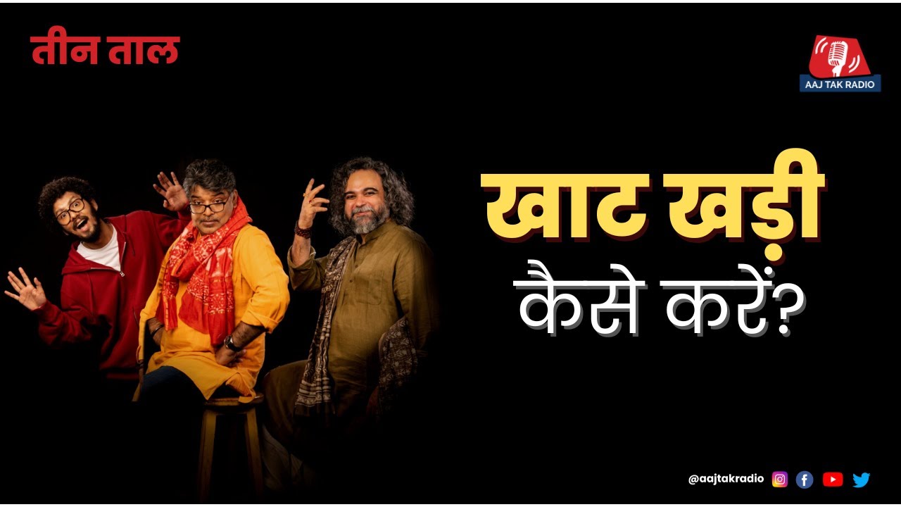 Teen Taal Ep 104, Part 1: फ़र्राटा पंखे की हवा और Character Certificate के चोंचले | Hindi Podcast