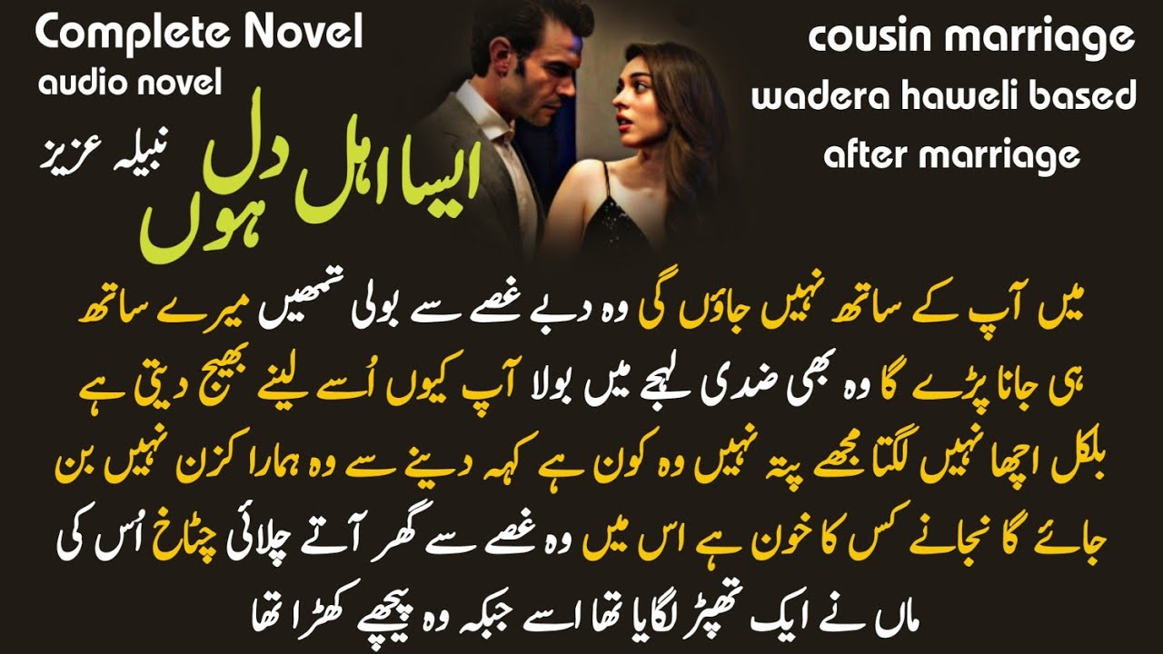 Cousin marriage | wadera haweli based : Esa ahal e Dil hn : nabila Aziz | Complete Audio Urdu Novel