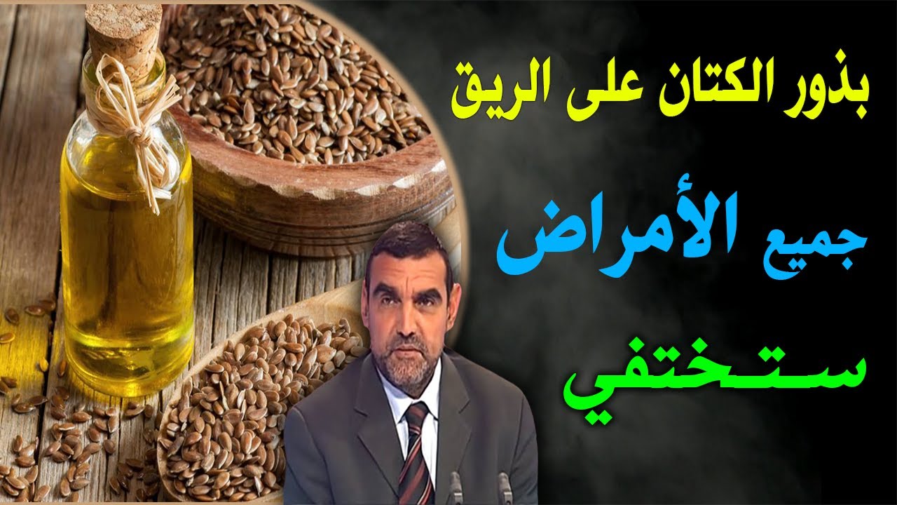 الدكتورالفايد - إذا تناولتم بذور الكتان على الريق بهذه الطريقة سيختفي أي مرض من أجسامكم سر لم تعرفوه