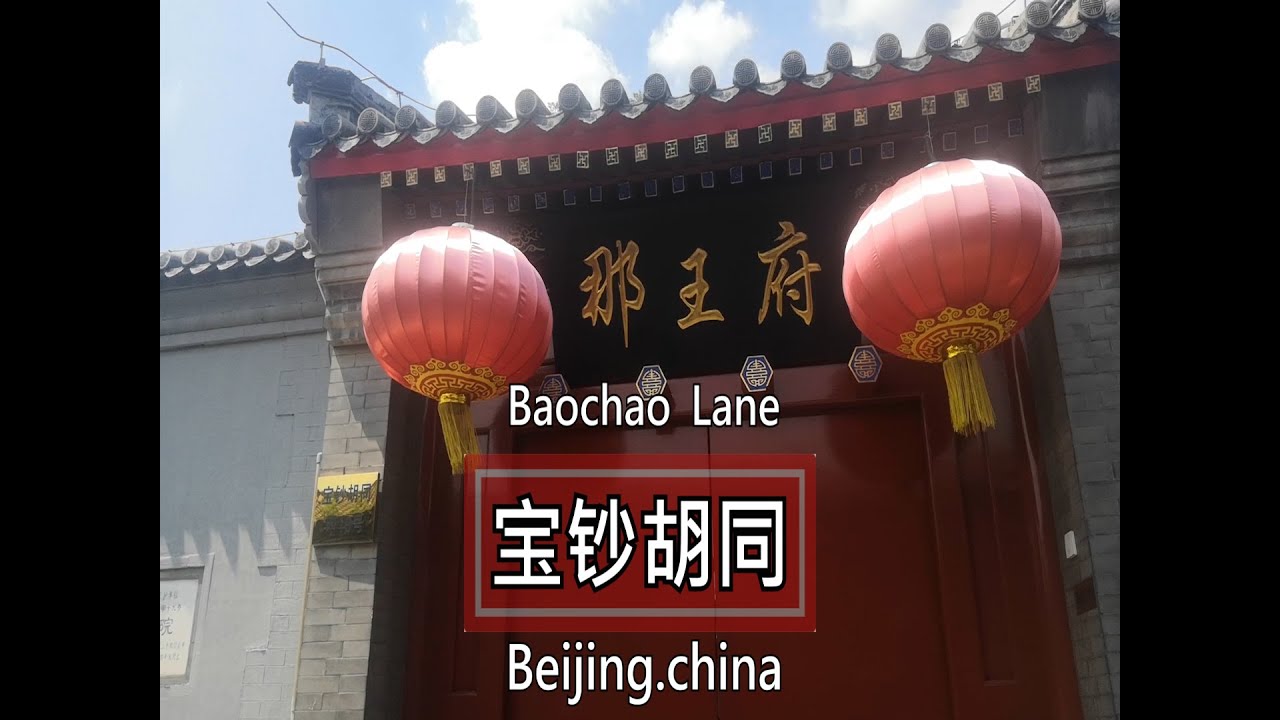 Baochao  Lane/宝钞胡同
