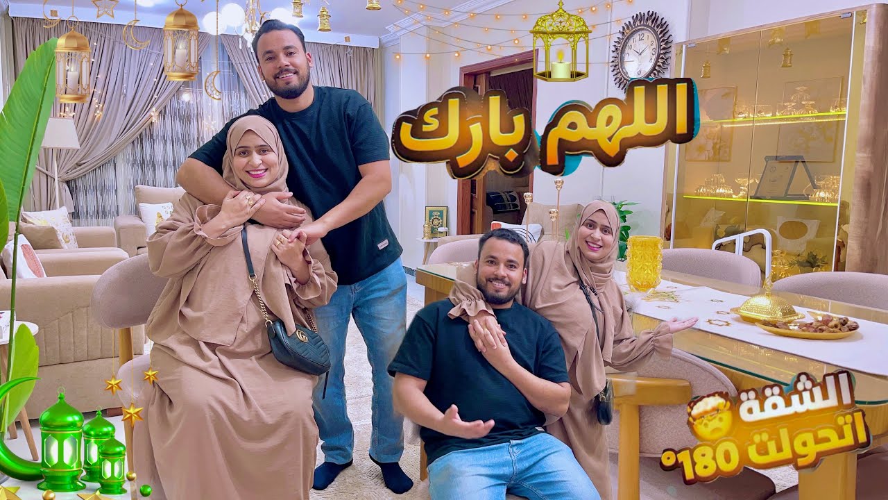 ليا حق أزغرط من فرحتي💃بيتي أتحول قصر بعد فرش الريسبشن الجديد بزينة رمضان🌜خلاص هولد ادعولي🤲قمة البهجه