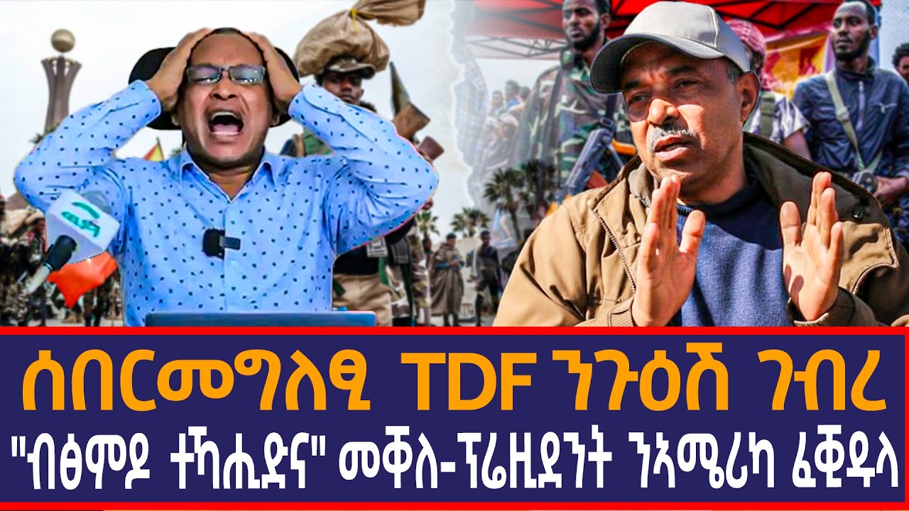 ሰበር መግለፂ TDF ንጉዕሽ ገብረ|