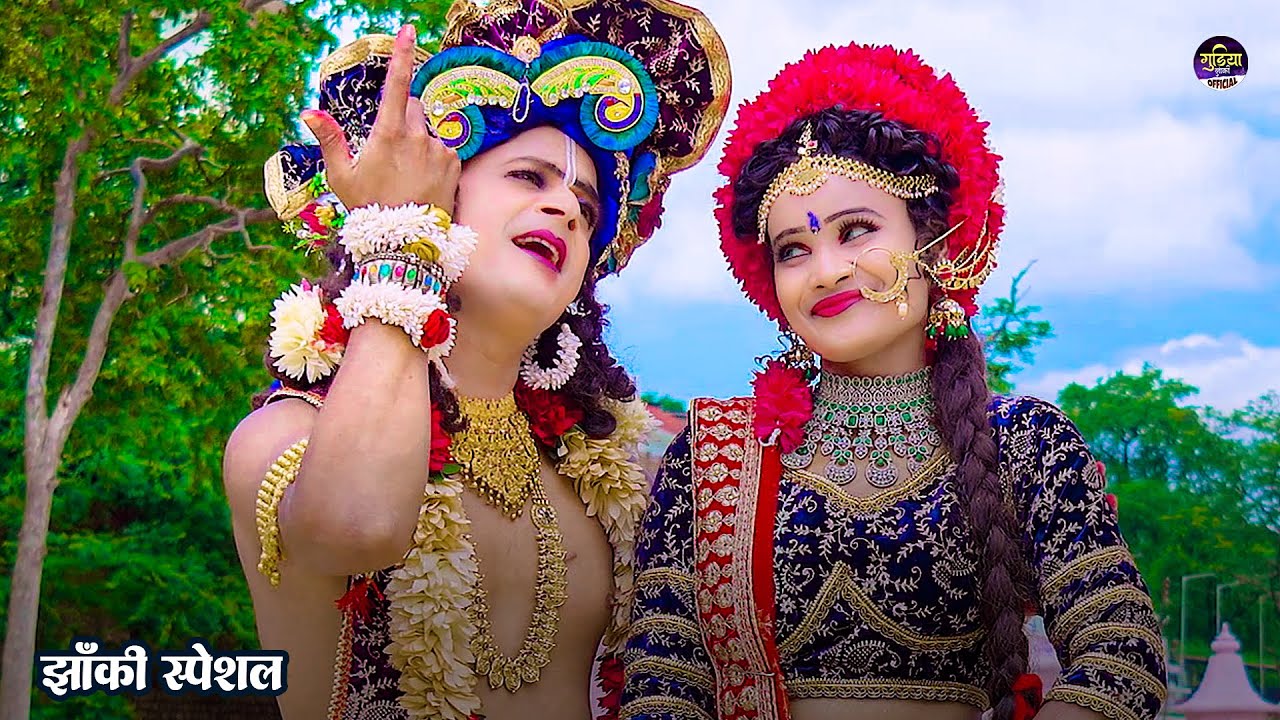 2024_नॉनस्टॉप_राधाकृष्ण_के_भजन~ Radha Yamuna Kinare Tu Aayi Nai | Aai Nai | #jhanki | #gudiyaprince