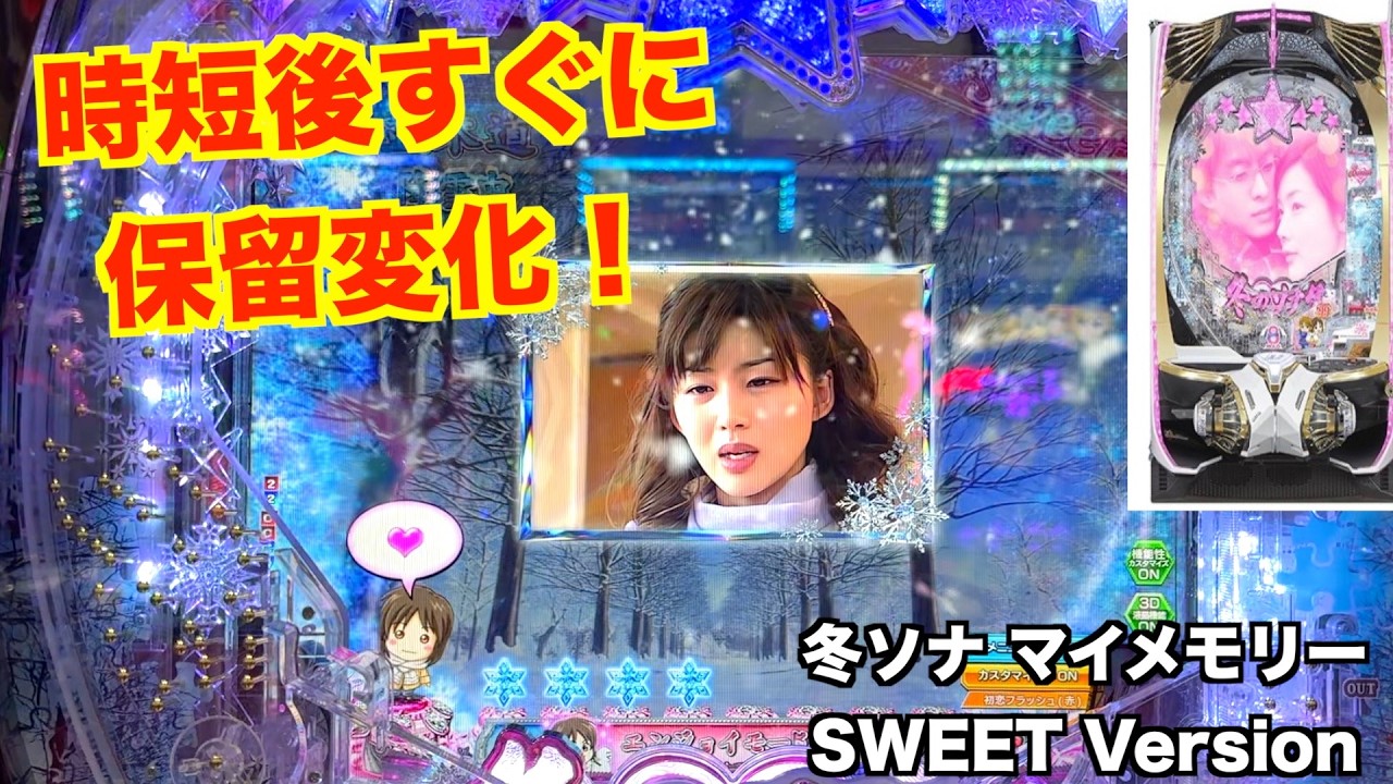 夜空リーチで まさかの当たりが！冬ソナ マイメモリー甘デジ ホール実戦【パチンコ 冬のソナタ】