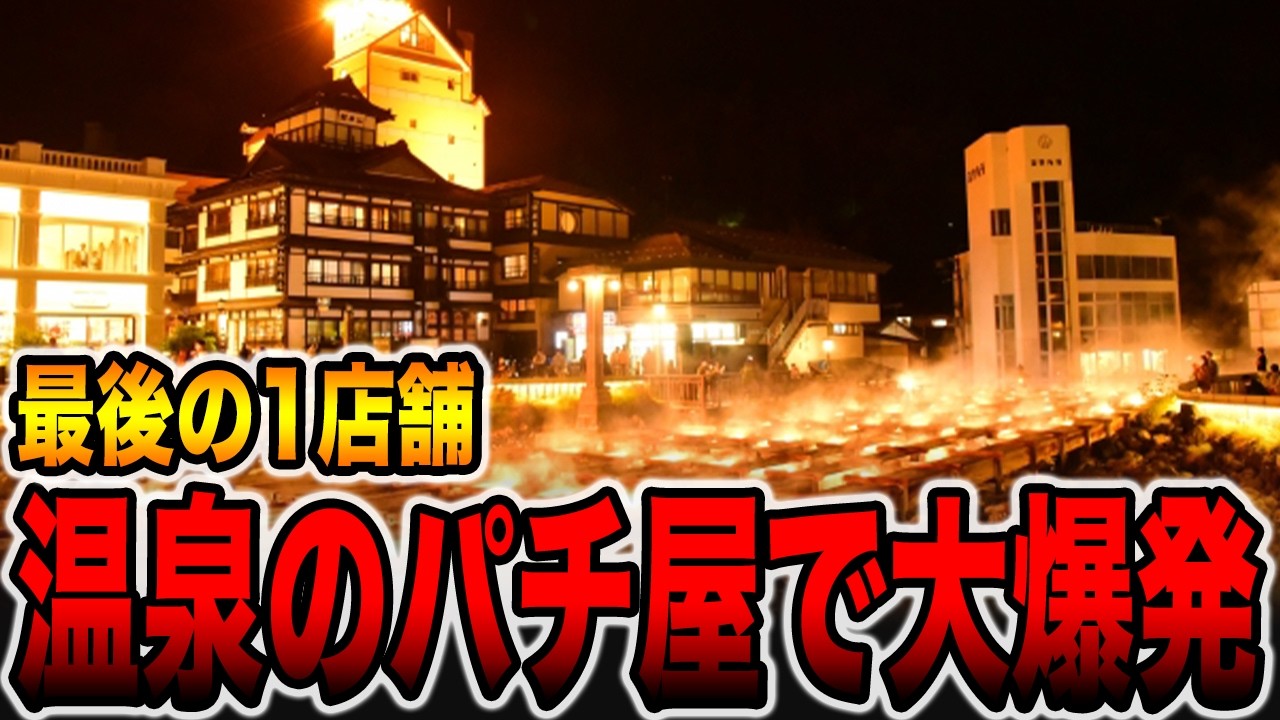 温泉街に１店舗だけあるパチ屋で大爆発！[パチンコ・パチスロ]