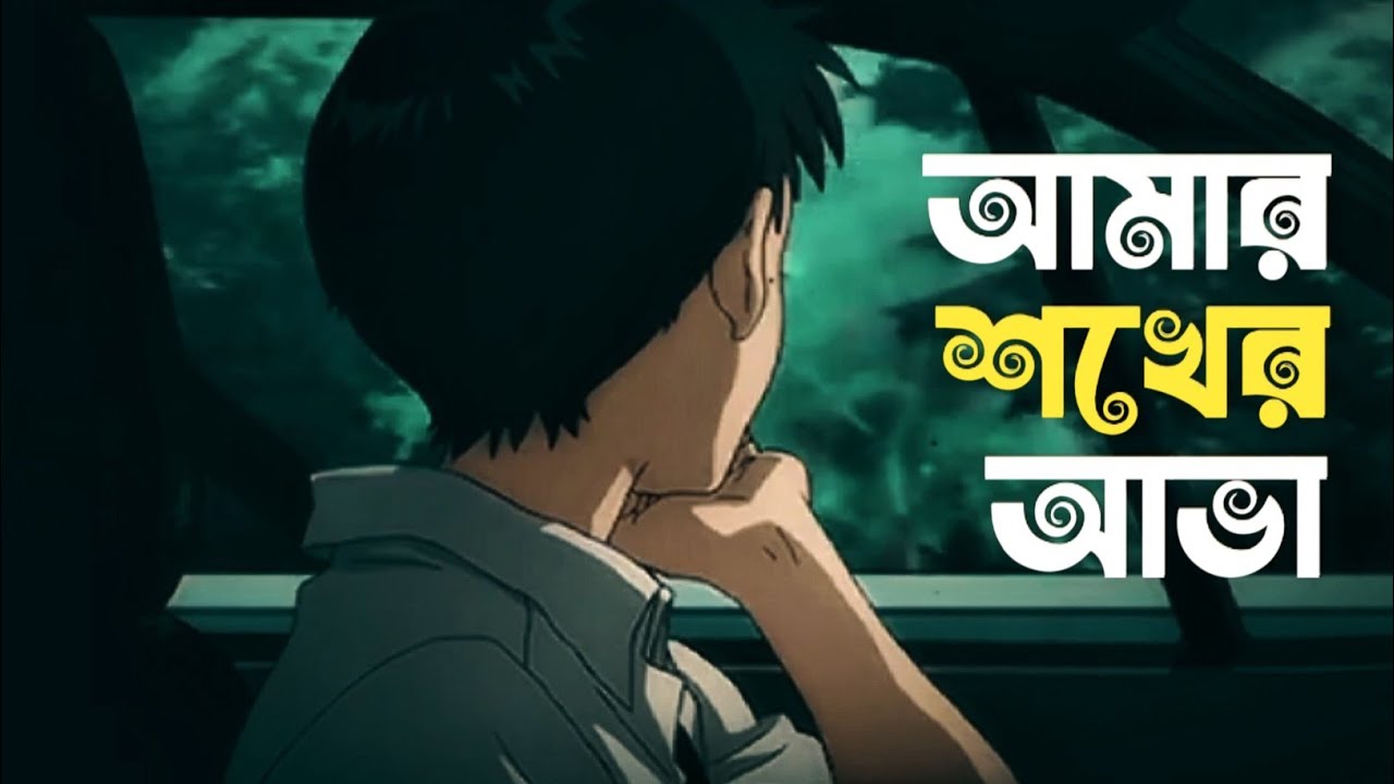 Amar Shokher Ava | আমার শখের আভা | Mahmud Sayem | Void Brand 