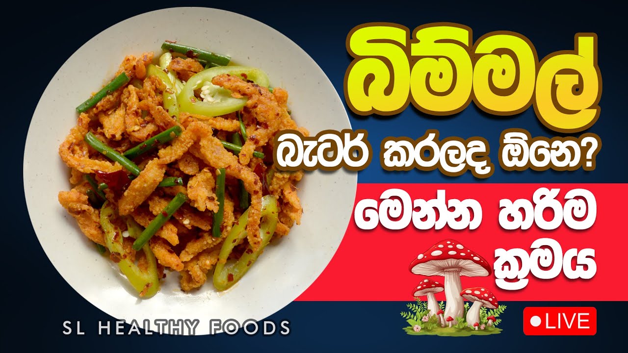 මැස්රුම්  බැටර් කරලද ඕනේ මෙන්න හරිම ක්‍රමය