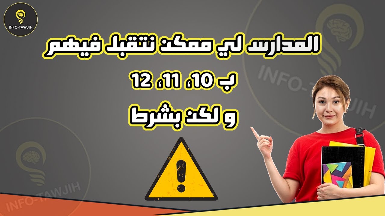 هـــــــام: مدارس و معاهد ما بعد البكالوريا تقبل معدل 10، 11 و 12.