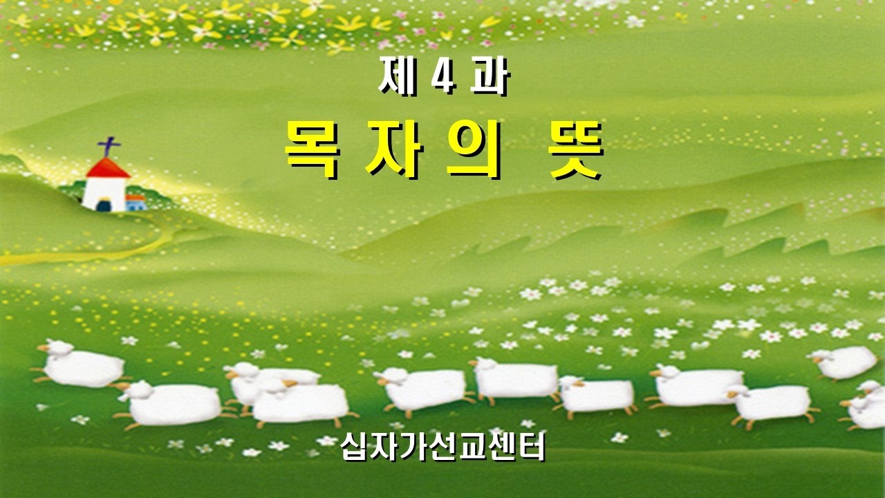 제 4 과 목자의 뜻 (목자학교)
