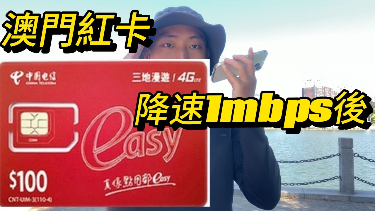 澳門紅卡無限流量卡｜每日5元降速1mbps能看什麼｜澳門手機卡｜實體卡測速｜中國大陸使用體驗｜澳門電信