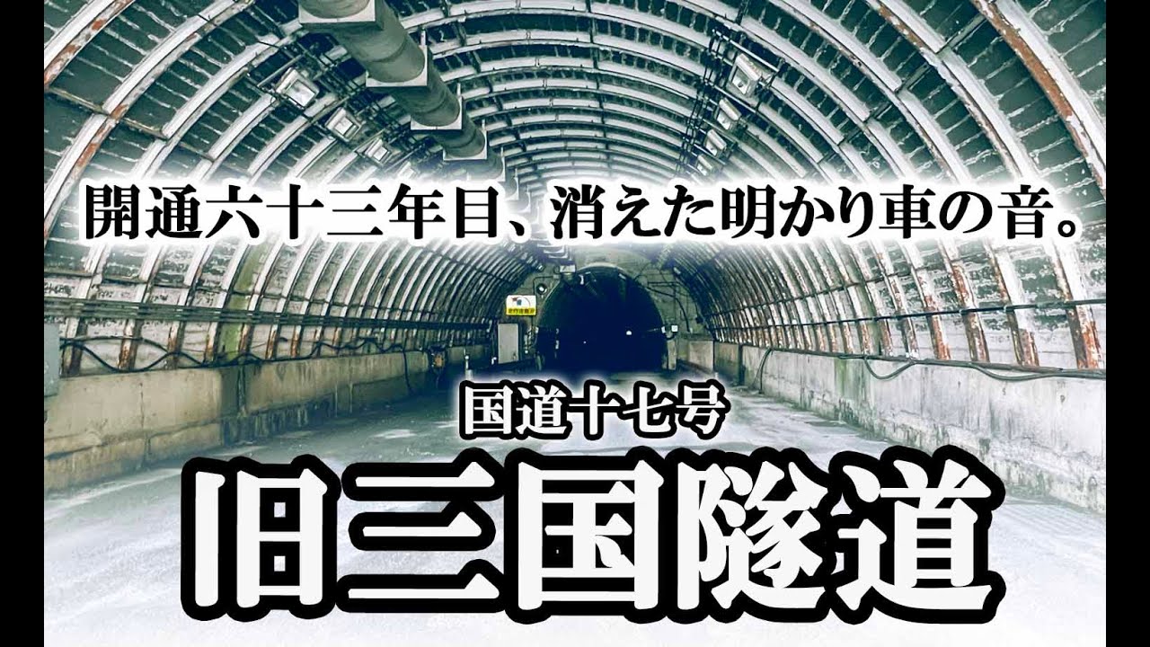 ～廃隧道～ 旧国道17号線 三国隧道