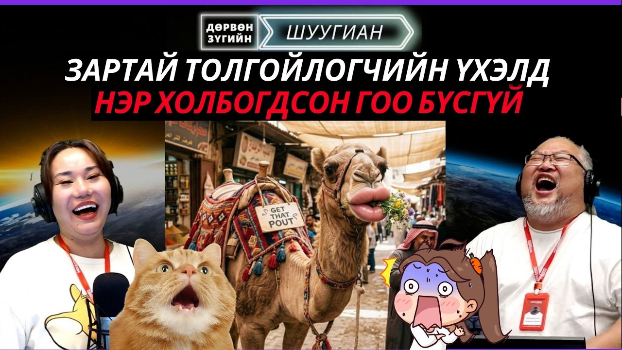 Дөрвөн зүгийн шуугиан | 2026-03-04 | Ботокс филлер хийлгэсэн тэмээнүүдийн дуулиан