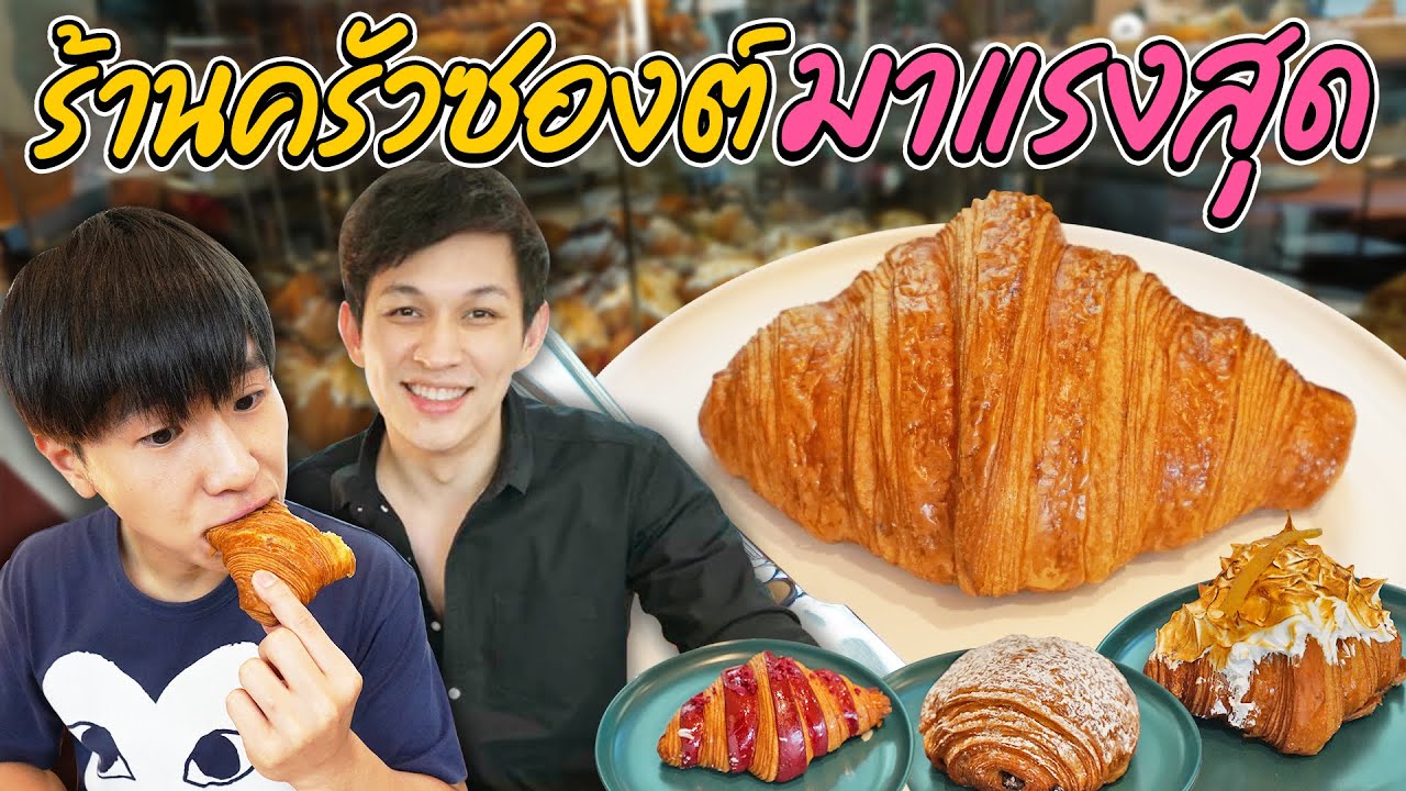 พา ”เจ้าชายขนมหวาน” มารีวิวครัวซองต์ที่ฮิตสุดในตอนนี้!!