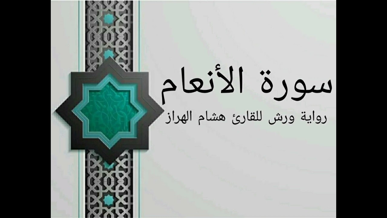سورة الأنعام كاملة بصوت خاشع و هادئ للقارئ هشام الهراز رواية ورش