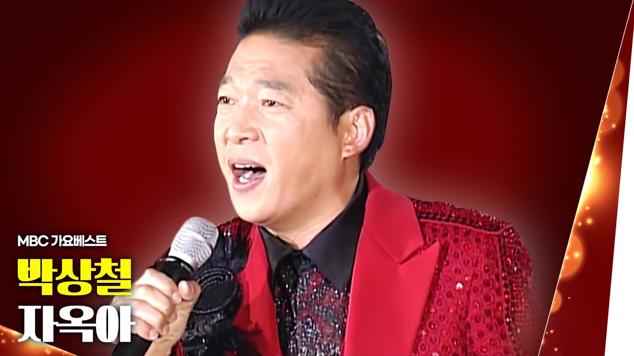 박상철 - 자옥아 | MBC 가요베스트 스페셜 고속도로 트롯 스타