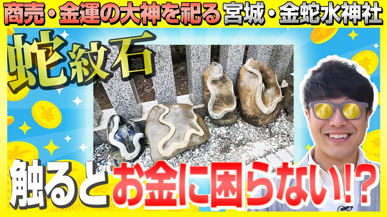 【182 触ったら金運がアップする石!?】LOTO１等が当たった!?金運円満・商売繁盛の水神様を祀る宮城県・金蛇水神社で神社ソムリエも興奮MAX！