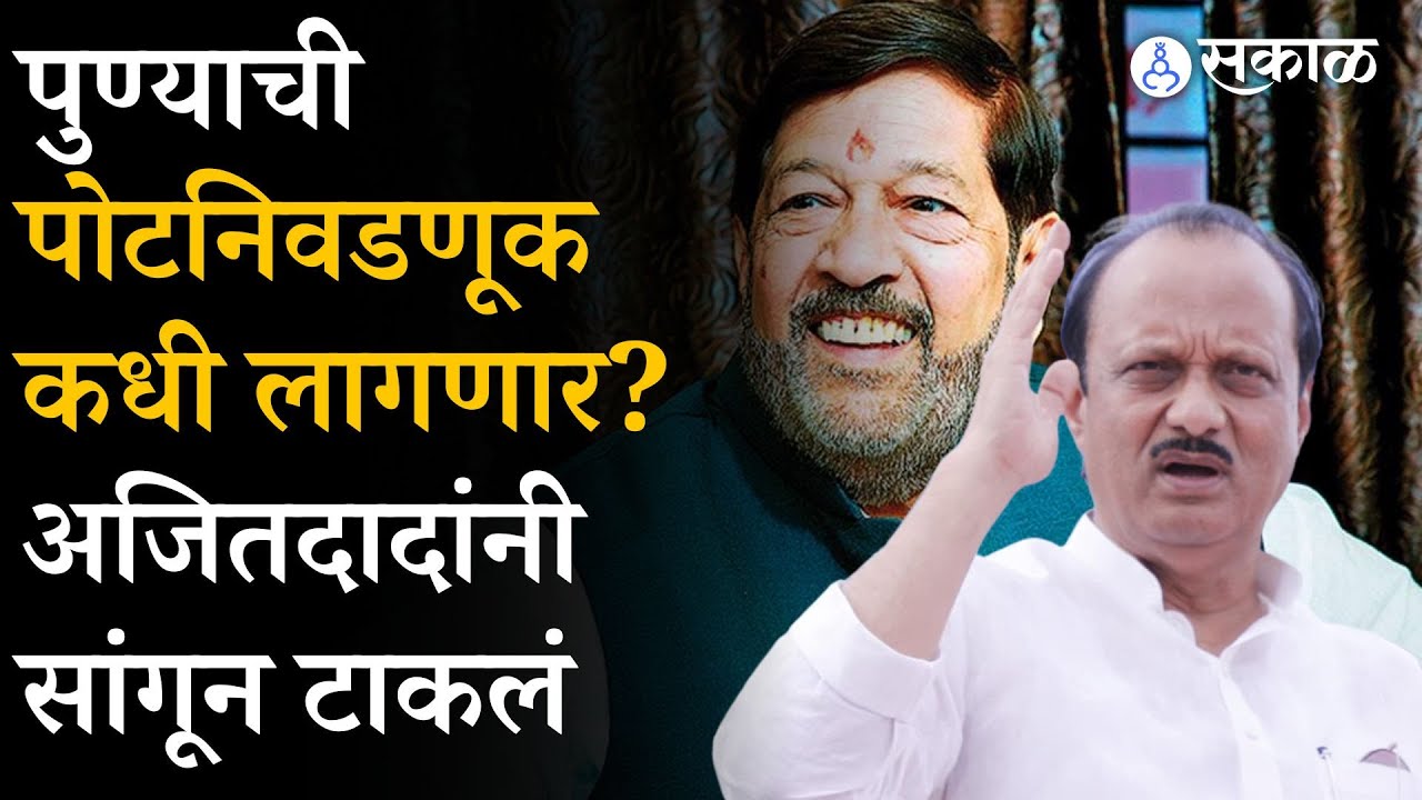 Ajit Pawar : Girish Bapat यांच्या निधनानंतर Pune Bypoll election लवकरच...दादांनी सांगितल