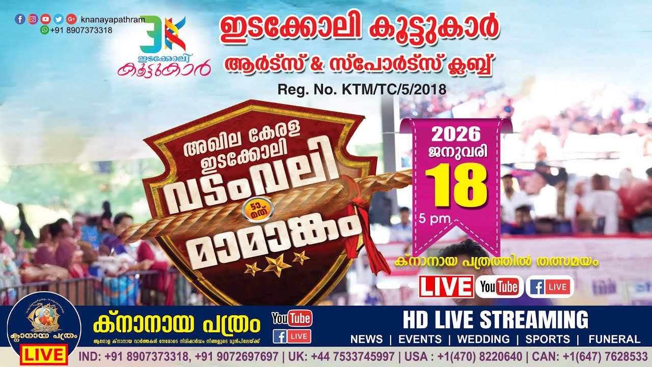 ഇടക്കോലി കൂട്ടുകാർ ആർട്സ് & സ്പോർട്സ് ക്ലബ് | 5th അഖില കേരള വടംവലി മത്സരം തത്സമയം | 18.01.2026