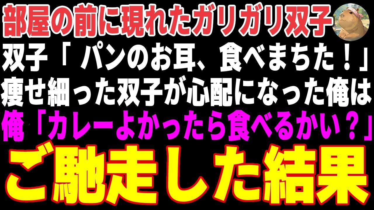 【感動する話】部屋の前に突然現れた貧乏双子「いい匂いだねぇ」→俺が作ったこだわりのカレーをご馳走した結果…【朗読・スカッと】