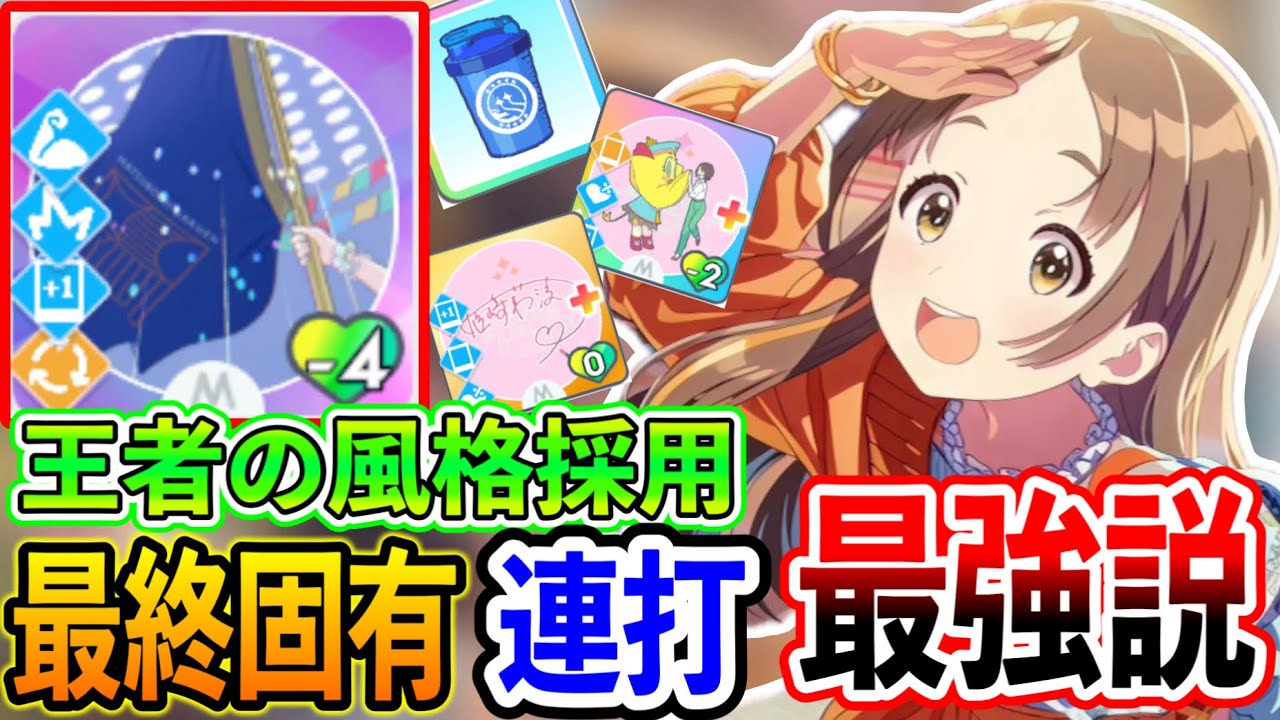 「王者の風格」ガチかもしれない件【学マス 学園アイドルマスター初レジェンド】