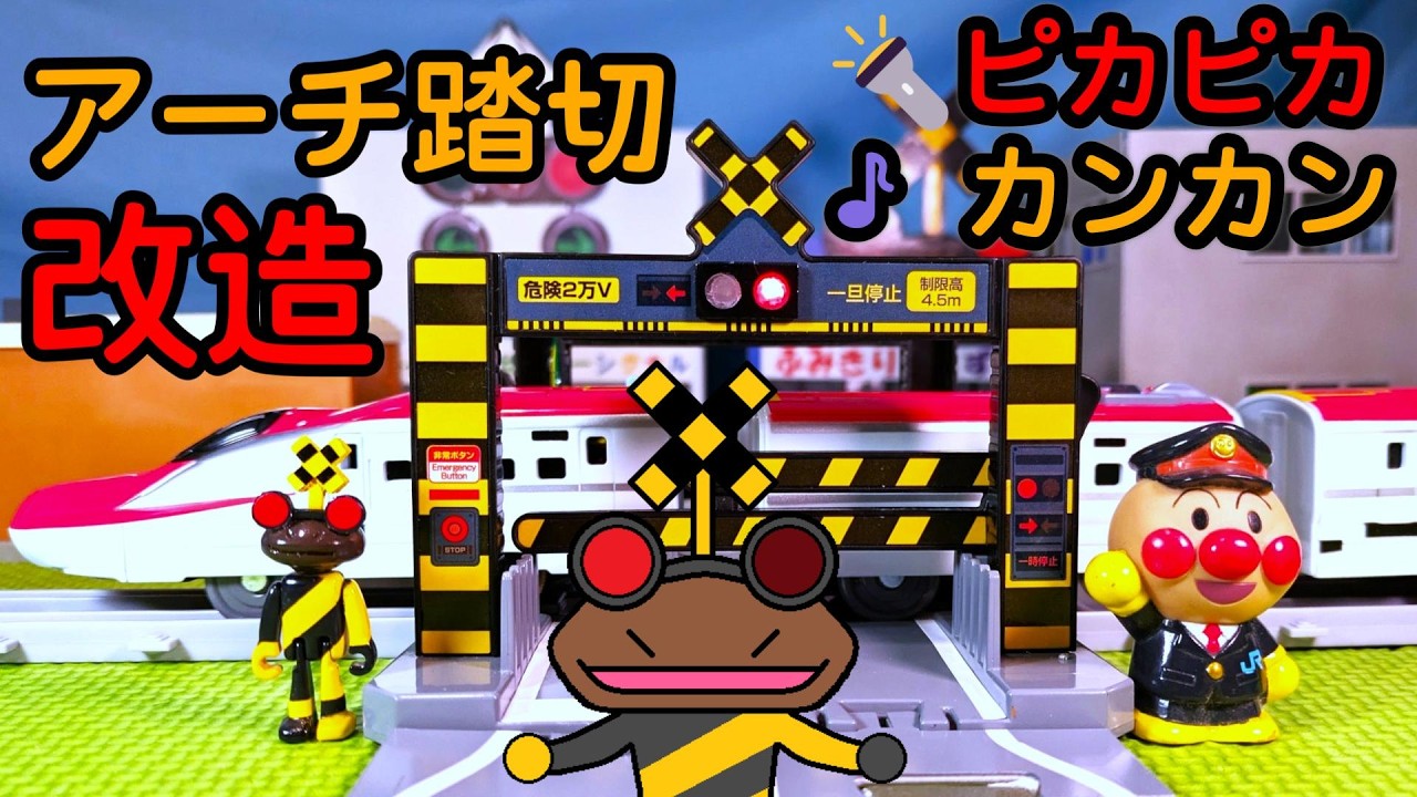 プラレールのアーチ踏切をピカピカ点滅カンカン鳴るように踏切星人が改造したので紹介するよ！