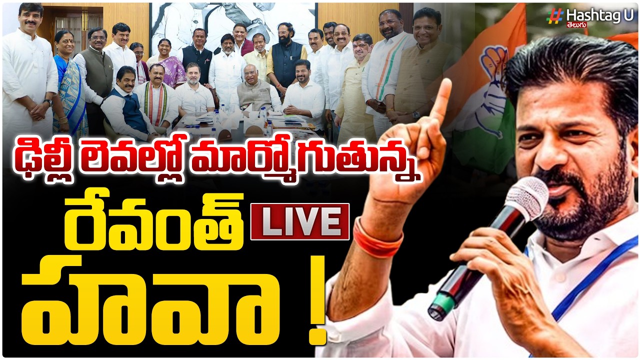 LIVE : మున్సి పోల్స్ విక్టరీ ..రేవంత్ కు ఫుల్ పవర్స్|Rahul Gandhi Gave Full Powers To CM Revanth| #U