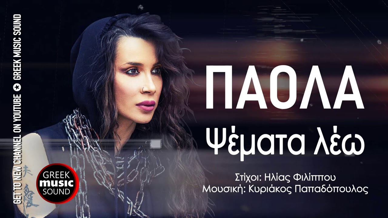 Πάολα - Ψέματα λέω / Official Releases