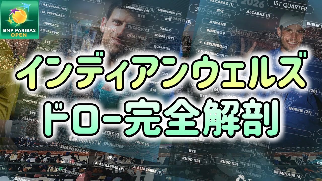 【保存版】ATPインディアンウェルズ2026総語り｜ドロー展望・注目選手・本命予想・マスターズ戦績feat.島袋将、シャポバロフ、アルカラス