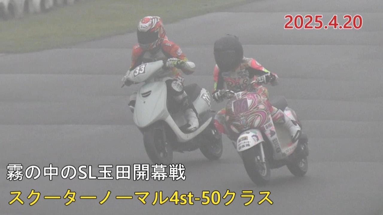 2025開幕戦　SL玉田4スト50スクータークラス