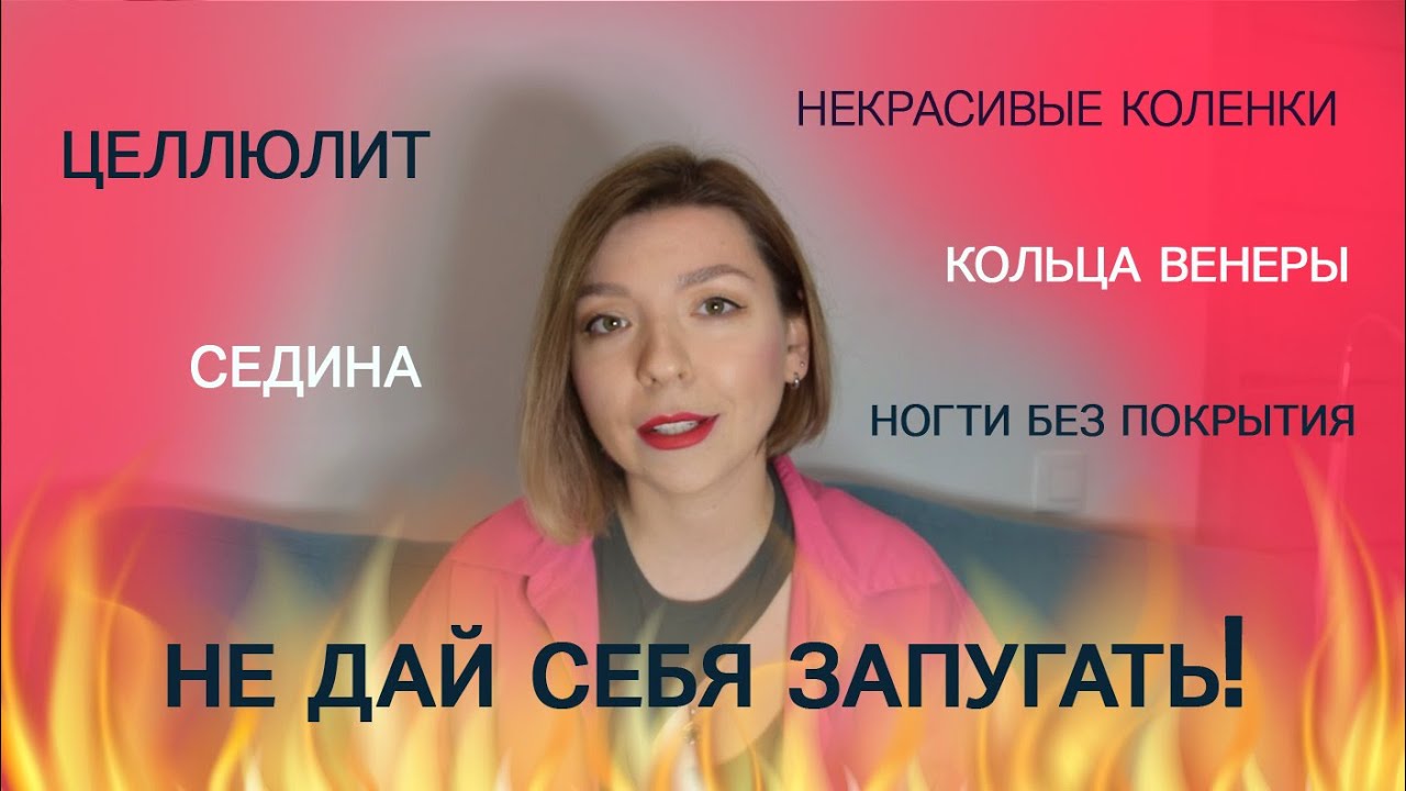 Кольца венеры, целлюлит, идеальные колени: достижим ли идеал?