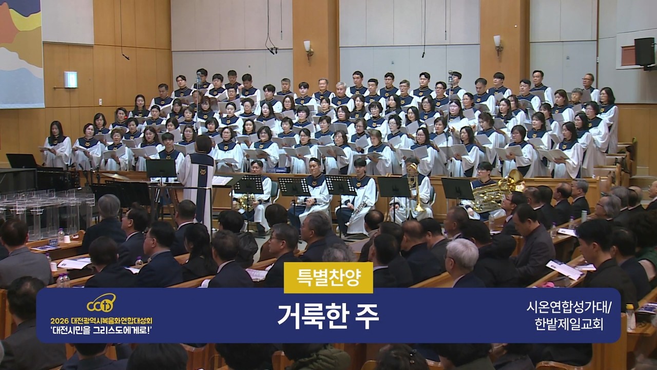 2026년 3월 8일 시온연합 찬양대 - 거룩한 주
