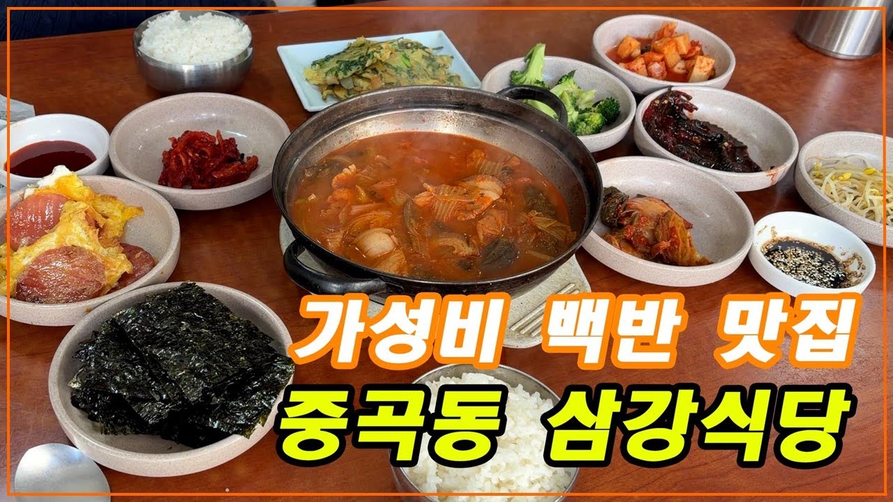 맛있는 가성비 백반 맛집 - [중곡동 삼강식당]