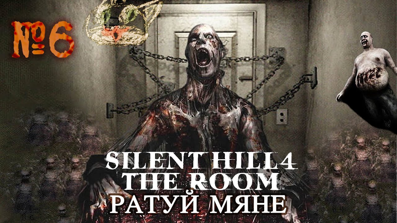 Пайшло пекла | Silent Hill 4: The Room