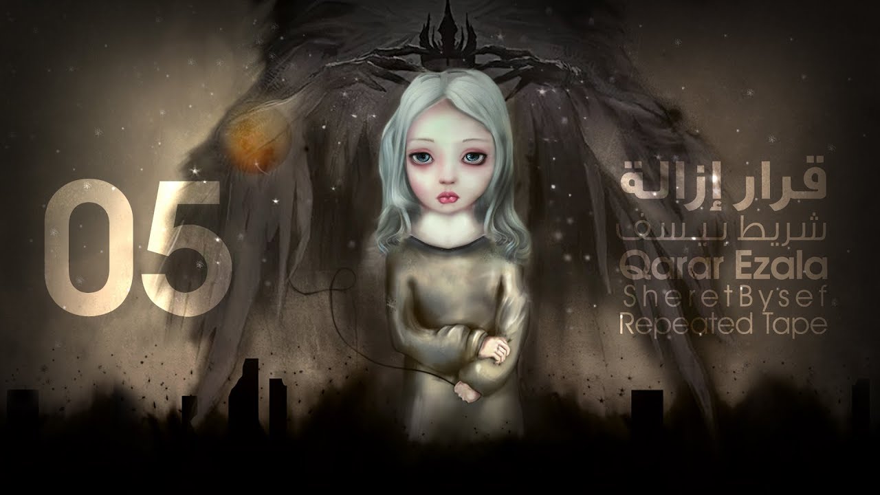 05- Sheret Bysef (Repeated Tape) - Qarar Ezala | شريط بيسف - قرار إزالة