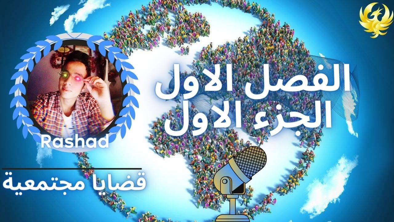 مشكلة الزيادة السكانية (قضايا مجتمعية) الفصل الاول الجزء الاول|2023