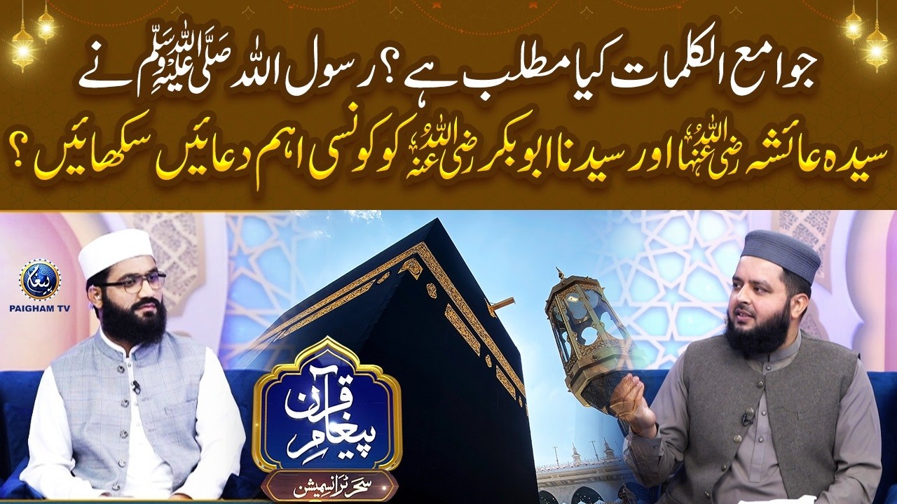 Rasool Allah ﷺ ne Sayyida Ayesha aur Sayyiduna Abu Bakr (R.A) ko kaun si ahem duayen sikhayin?