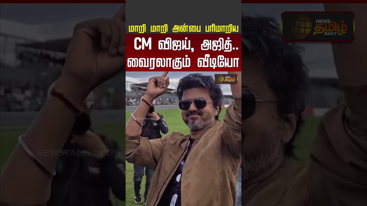 CM Vijay | Actor Ajith Kumar | மாறி மாறி அன்பை பரிமாறிய CM விஜய், அஜித்! வைரலாகும் வீடியோ! #shorts