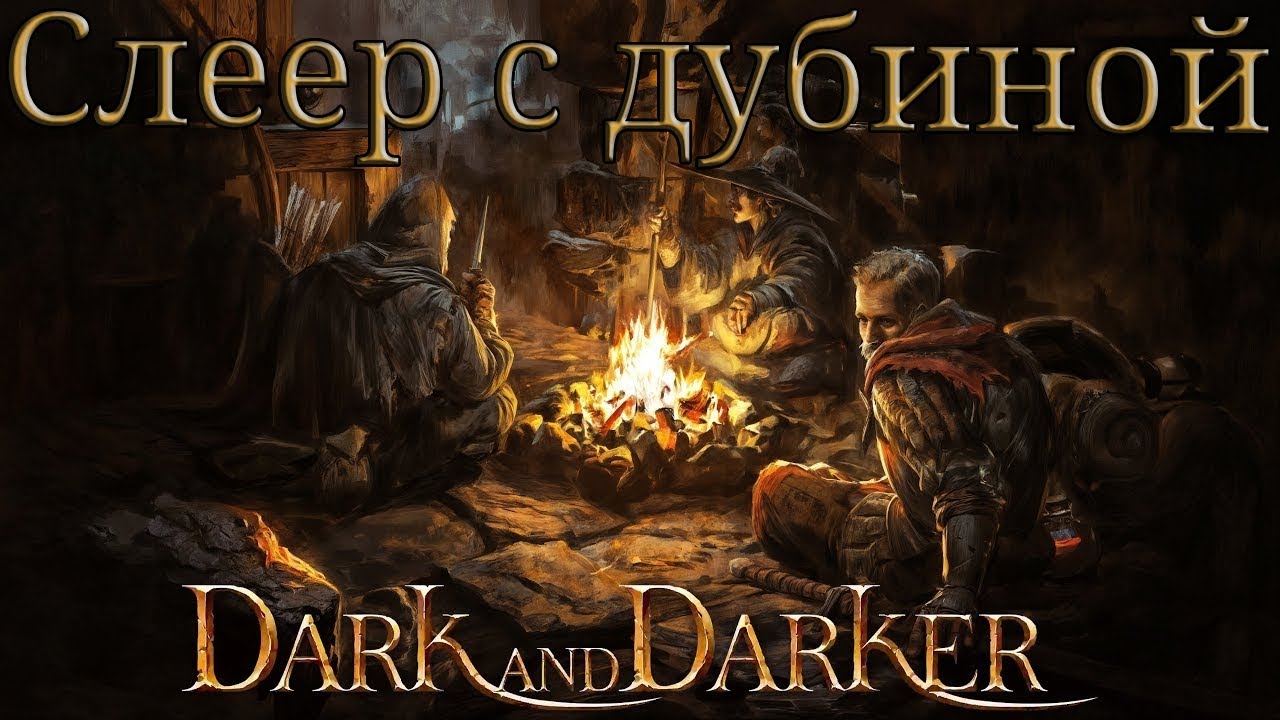 Dark and Darker | Бюджетный билд слеера с дубиной для обычки