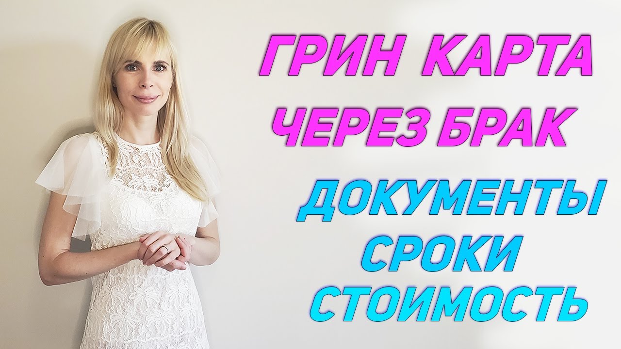 Грин Карта через брак / Документы, сроки, стоимость