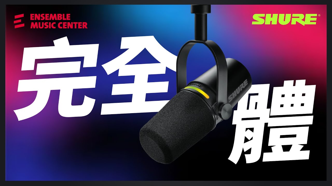最完美的 直播｜Podcast 麥克風 【  #shure MV7+ 全新世代 XLR/USB 二合一 #podcast 專業動圈麥克風 】