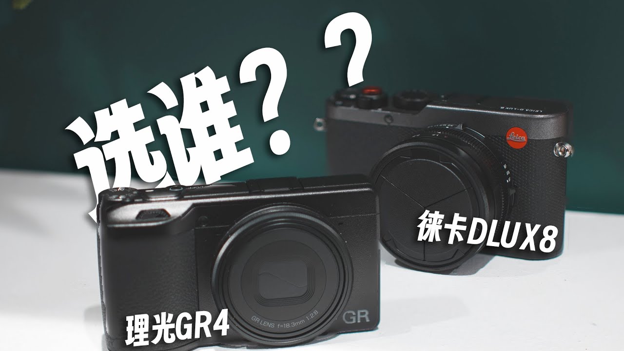 便携口袋相机选谁？理光GR4和徕卡D-LUX8综合对比
